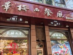 -华梅西餐厅(哈尔滨中央大街店)