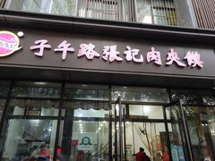 门面-子午路张记肉夹馍(翠华路店)