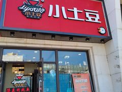 -小土豆北方菜馆(方庄店)