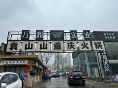-袁山山重庆火锅(丈八北路店)