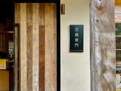 -庆春朴门