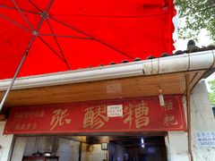 门面-张醪糟