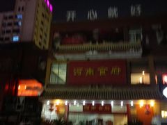 -河南食府(人民路店)