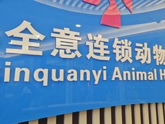 -全心全意动物诊疗中心医院(北苑店)
