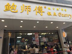 门面-鲍师傅糕点(春熙路店)