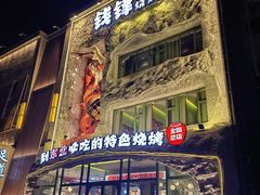 -钱锋炭缸烧烤(南湖大路总店)