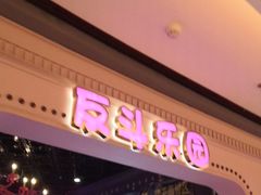 -反斗乐园(领展中心城店)