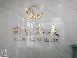 -北京丽星翼美医疗美容