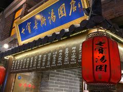 门面-七宝老街汤团(上海世纪汇广场店)