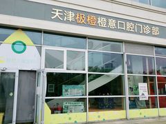-极橙儿童齿科矫正中心(奥城店)
