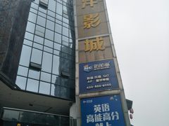 -太平洋激光影城(金沙紫荆店)