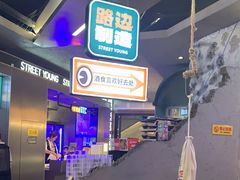 -路边羊烧烤酒场(宝带路店)
