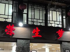 -荣生萝卜汤饭店
