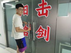 -北京阳铭国际击剑俱乐部
