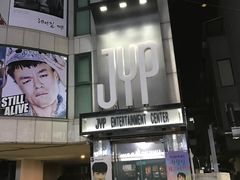 -JYP娱乐公司