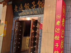 -老边饺子馆(东单店)