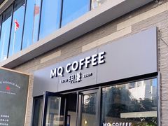 门面-明谦·Coffee&Cocktail Bar(美您公园店)