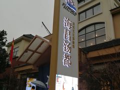-重庆南山海昌汤都