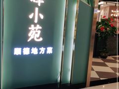 门面-清晖小苑•顺德地方菜(壹海城店)