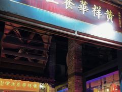 -黄祥华养生堂·炖汤·营养蒸饭(岭南天地店)