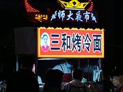-三禾面馆(文兴街店)