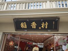 -稻香村(观前街店)