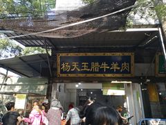 门面-杨天玉腊牛羊肉店
