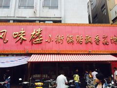 -西工饭庄快餐厅(西工小街店)