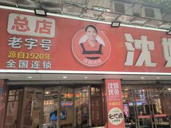 -沈姐万州烤鱼(沙坪坝七中店)