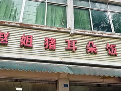 -赵姐猪耳朵饭店