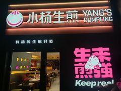 -小杨生煎(百联嘉定购物中心店)