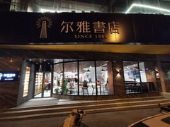 门面-尔雅书店(太原金广大厦店)
