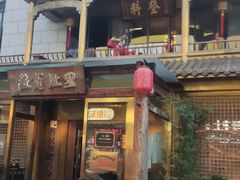-中国徽菜·徽商故里(罍街店)