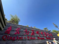 -青藏高原野生动物园