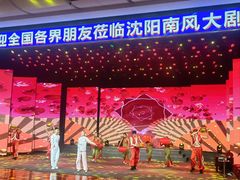 -南风大剧院莎梦二人转剧场