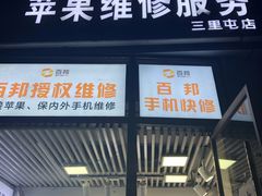 -苹果维修服务(三里屯店)
