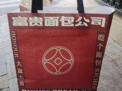 -富贵面包公司(运河店)