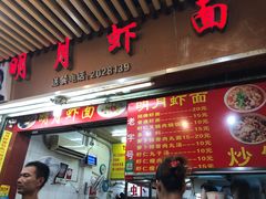门面-明月虾面(厦禾路店)