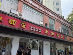 -老赵面店(大西路店)