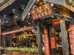 -尽善百年古院餐厅(王家老宅店)