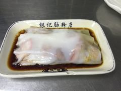 招牌鲜虾肠-银记肠粉(文昌北路店)