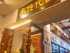 -芋包王闽南茶楼(八市店)