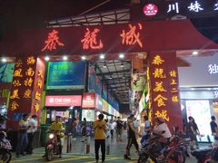 门面-泰龙城小吃街