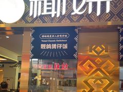 门面-椰妹·椰子鸡火锅(三祺广场店)