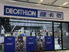 -迪卡侬(湘江路店)
