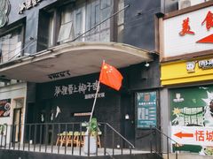 门面-狐狸爱上椰子鸡(滨江星光大道店)