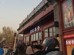 -秋栗香(地安门店)