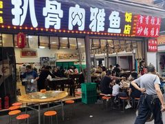 -扒骨肉雅鱼饭店(三雅文化传承店)