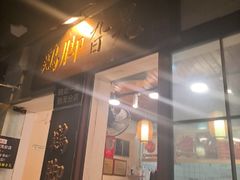 -鸡脚旮旯平江路店