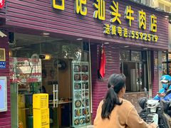 -合记汕头牛肉店(嘉禾路店)